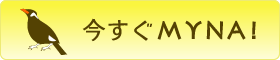 MYNA　お申込み
